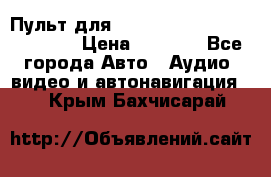 Пульт для Parrot MKi 9000/9100/9200. › Цена ­ 2 070 - Все города Авто » Аудио, видео и автонавигация   . Крым,Бахчисарай